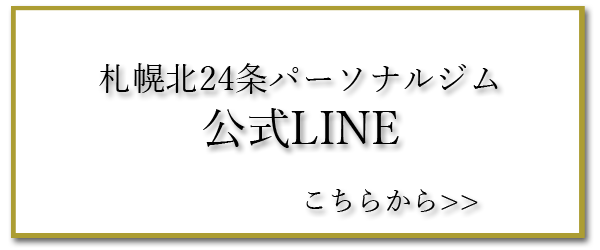 札幌北24条パーソナルジム 公式LINE